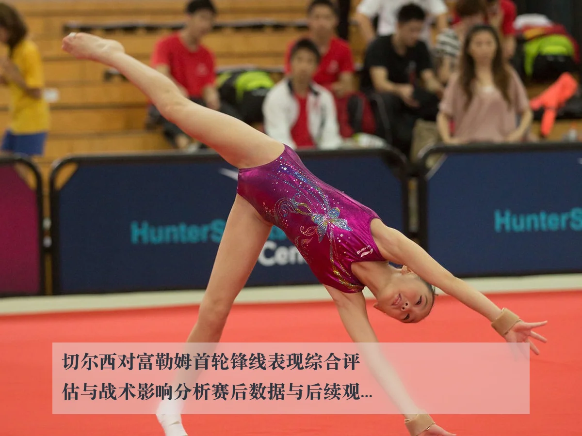 切尔西对富勒姆首轮锋线表现综合评估与战术影响分析赛后数据与后续观察